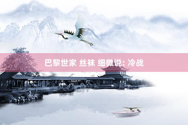 巴黎世家 丝袜 细微说: 冷战
