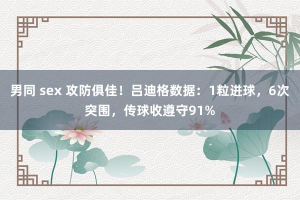 男同 sex 攻防俱佳！吕迪格数据：1粒进球，6次突围，传球收遵守91%