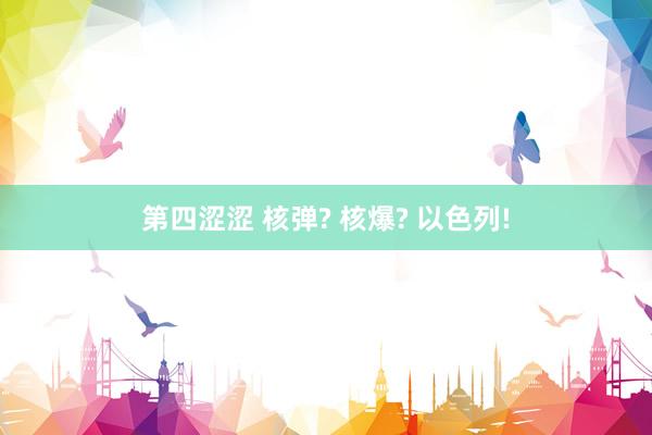 第四涩涩 核弹? 核爆? 以色列!