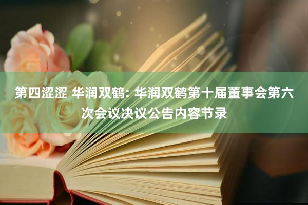 第四涩涩 华润双鹤: 华润双鹤第十届董事会第六次会议决议公告内容节录