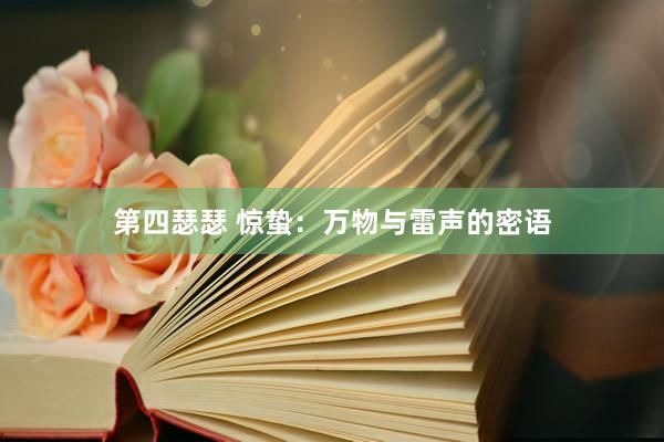 第四瑟瑟 惊蛰：万物与雷声的密语