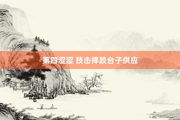 第四涩涩 技击摔跤台子供应